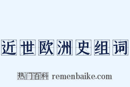 近世欧洲史组词是什么意思的图片